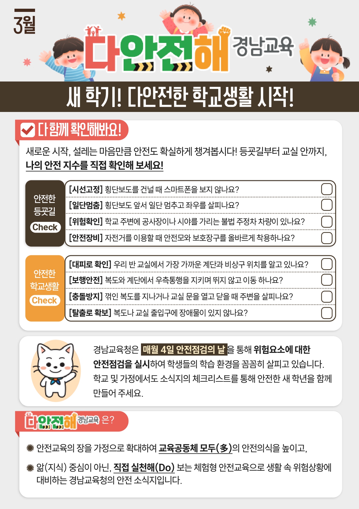 경상남도교육청 안전총괄과_다안전해경남교육 3월호(새학기 다안전한 학교생활 시작)_page-0001.jpg