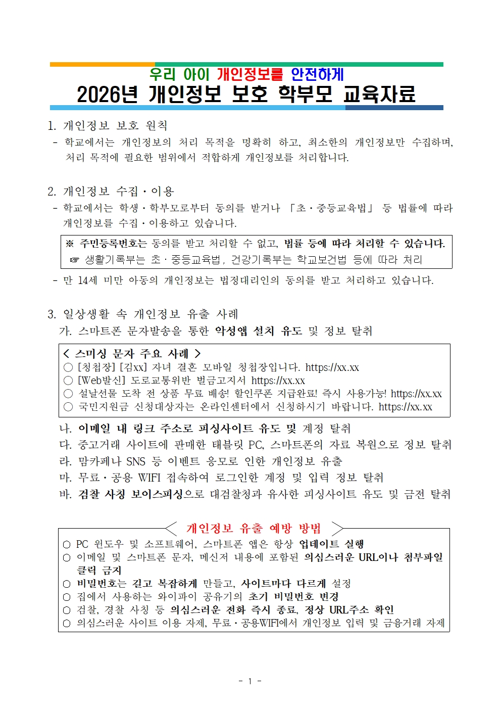 2026. 개인정보 보호 학부모 교육자료001.jpg