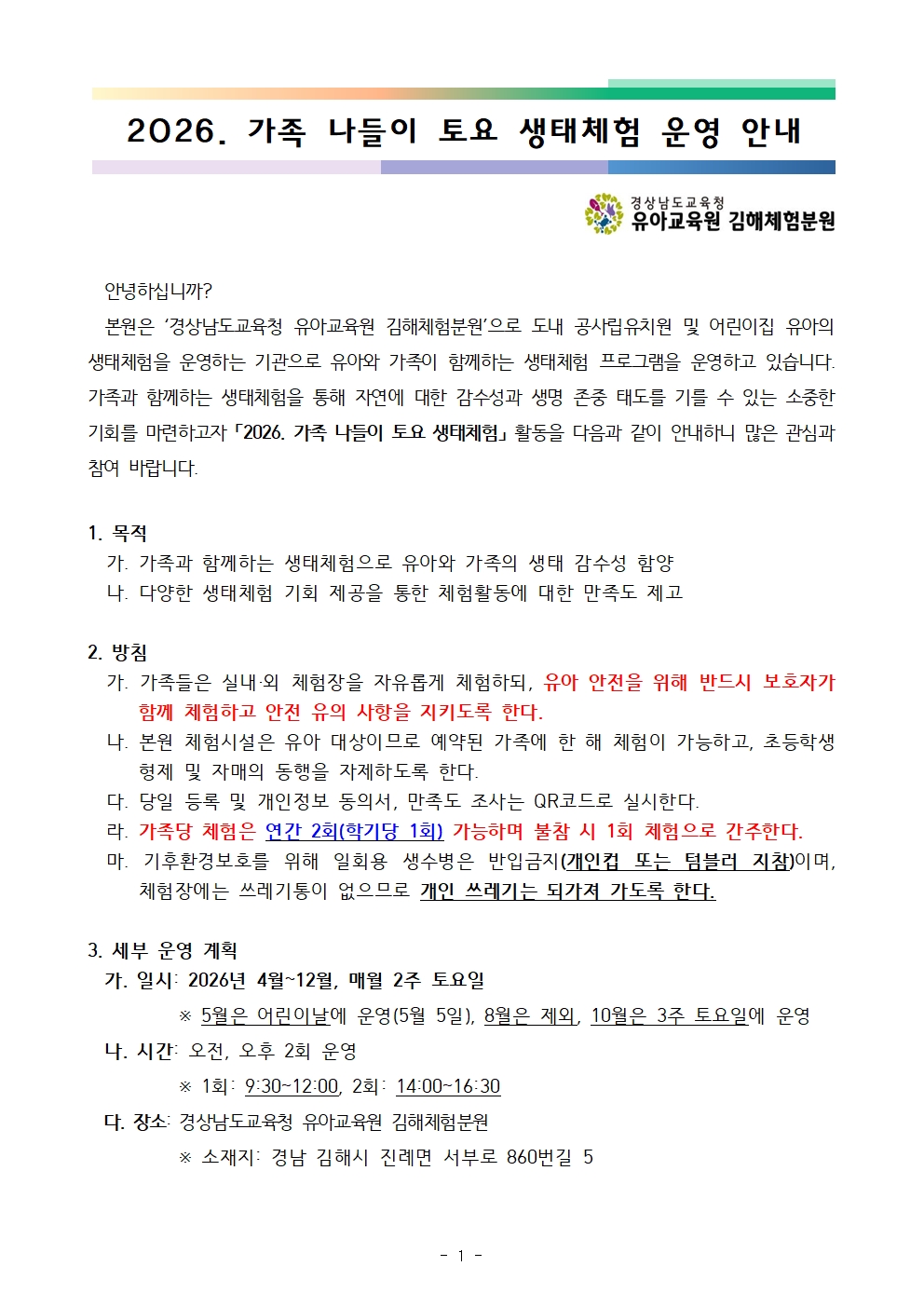 2026. 가족나들이 토요 생태체험 운영안내001.jpg