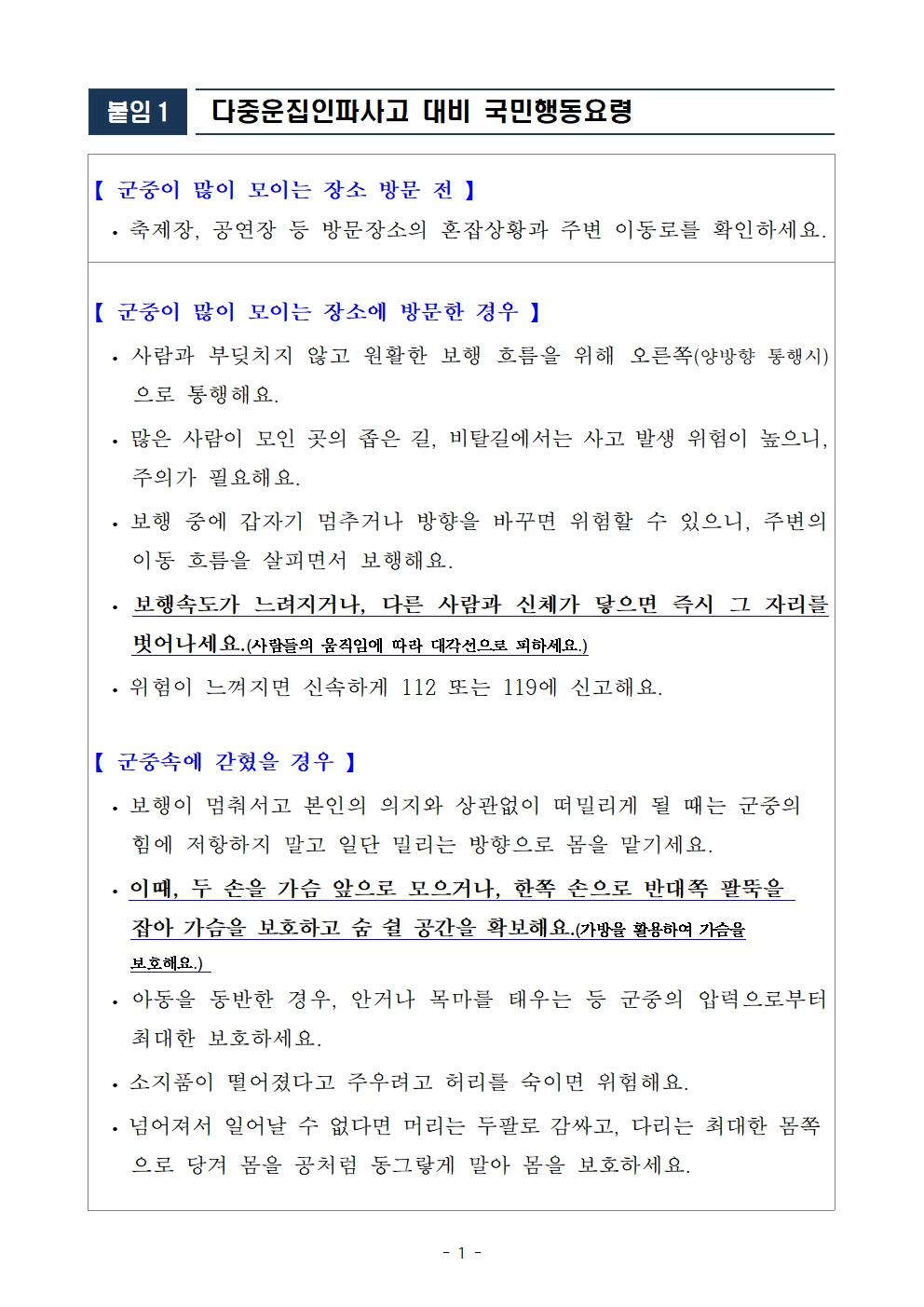 다중운집인파사고 대비 국민행동요령002.jpg