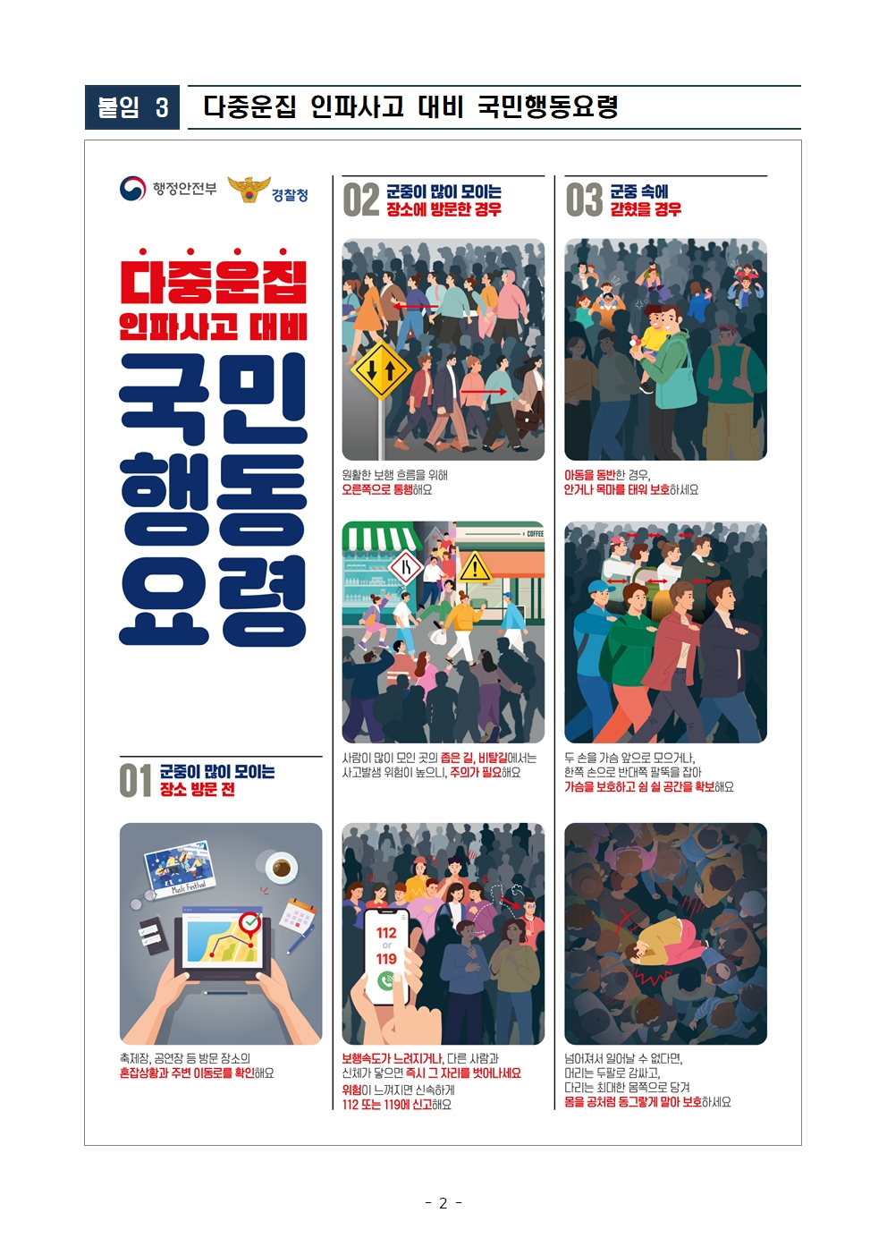 다중운집인파사고 대비 국민행동요령001.jpg