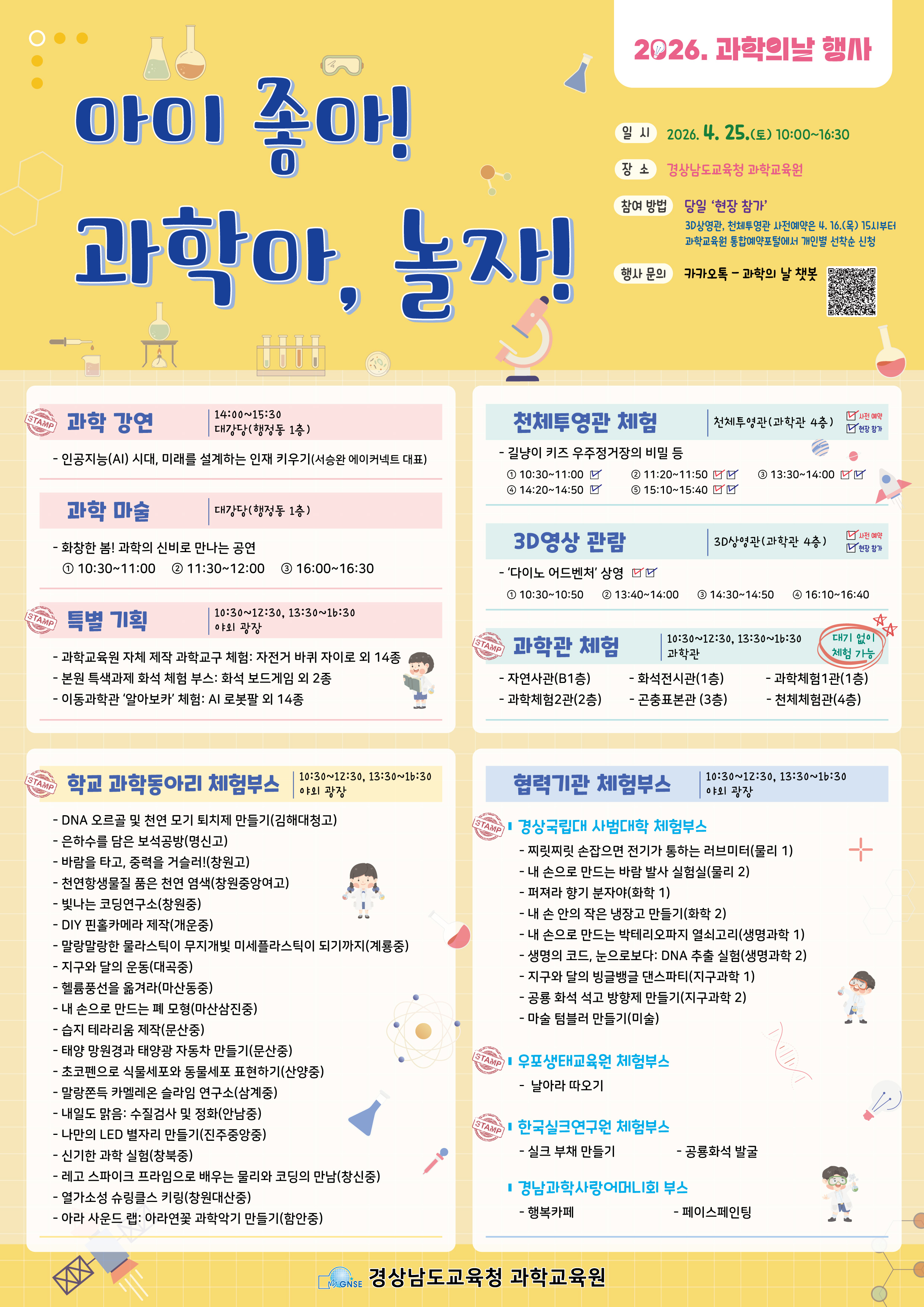 경상남도교육청 과학교육원 교육연수부_포스터_2026. 과학의 날 행사.jpg