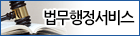 법무행정서비스