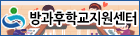 방과후학교지원센터